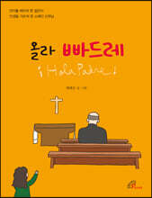 올라 빠드레