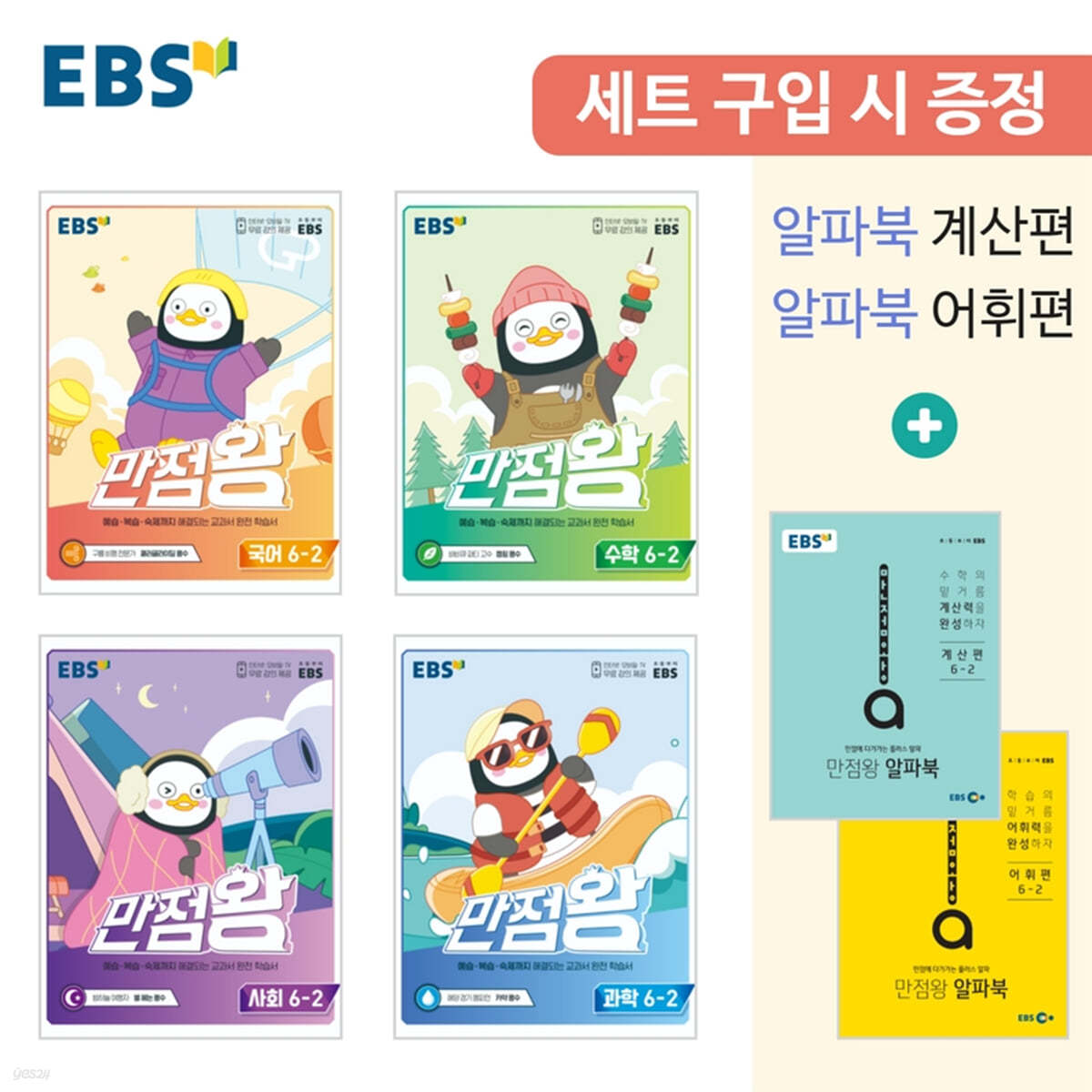 EBS 초등 만점왕 세트 6-2 (2022년)