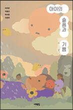 아이의 슬픔과 기쁨