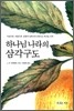 하나님 나라의 삼각 구도