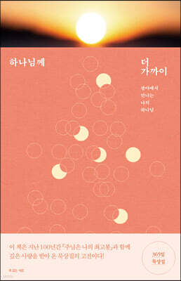 하나님께 더 가까이