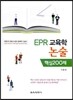 EPR 교육학 논술