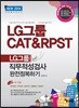 LG그룹 CAT & RPST 직무적성검사 완전정복하기