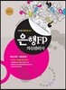 은행FP(자산관리사) 자격증 한번에 따기