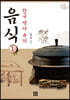 한국 역사 속의 음식 1