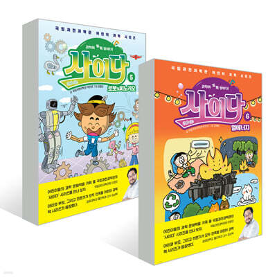 과학이 톡톡 쌓이다! 사이다 5~6권 세트