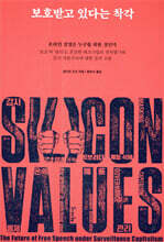 보호받고 있다는 착각