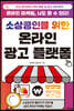 소상공인을 위한 온라인 광고 플랫폼