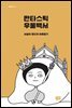 판타스틱 우울백서