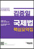 김중일 국제법 핵심요약집
