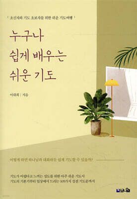 누구나 쉽게 배우는 쉬운 기도