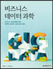 비즈니스 데이터 과학