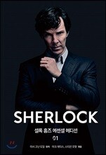 셜록 홈즈 에센셜 에디션 01