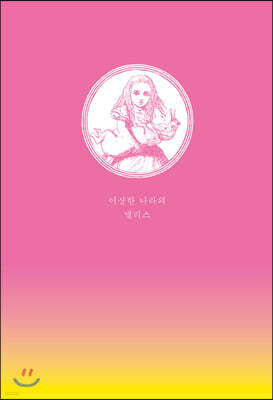 이상한 나라의 앨리스 초판본 리커버 디자인