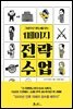 1페이지 전략 수업