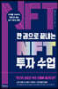 한 권으로 끝내는 NFT 투자 수업