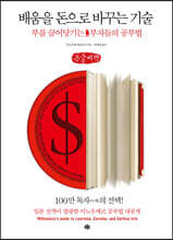 배움을 돈으로 바꾸는 기술 (큰글씨책)