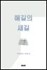 해길의 새길