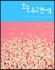 오늘, 수고했어요