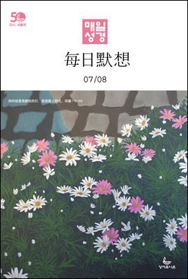 한중대조 매일성경 2022년 7-8월호(히브리서, 시편 87-89편, 레위기 18-27장, 데살로니가전후서)