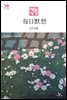 한중대조 매일성경 2022년 7-8월호(히브리서, 시편 87-89편, 레위기 18-27장, 데살로니가전후서)