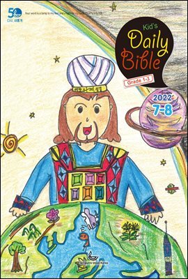 Kid's Daily Bible [Grade 1-3] 2022년 7-8월호(히브리서, 시편 87-89편, 레위기 18-27장, 데살로니가전후서)