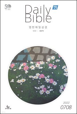 영한 매일성경(ESV/새번역) 2022년 7-8월호(히브리서, 시편 87-89편, 레위기 18-27장, 데살로니가전후서)