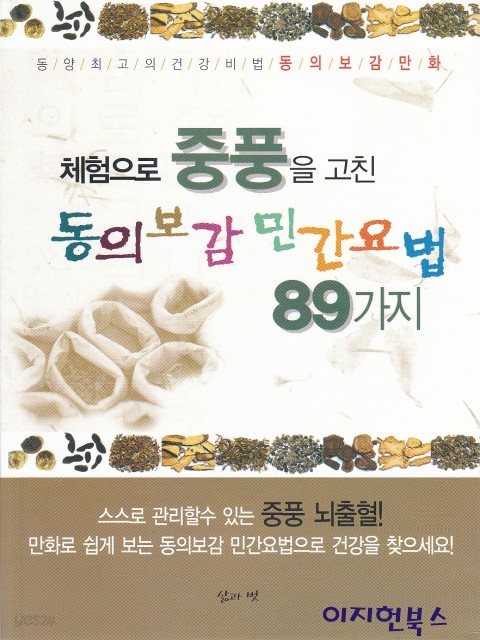 체험으로 중풍을 고친 동의보감 민간요법 89가지 