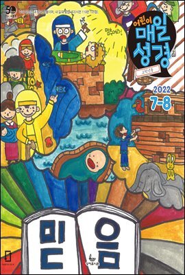고학년 매일성경 2022년 7-8월호(히브리서, 시편 87-89편, 레위기 18-27장, 데살로니가전후서)