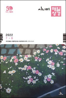 시니어 매일성경 2022년 7-8월호(히브리서, 시편 87-89편, 레위기 18-27장, 데살로니가전후서)