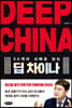 DEEP CHINA 딥 차이나