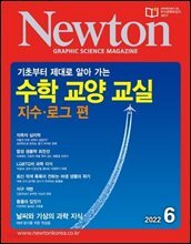 월간 뉴턴 Newton 2022년 06월호
