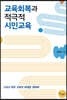 교육회복과 적극적 시민교육