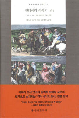 캔터베리 이야기 (하)