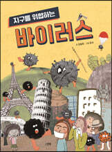 지구를 위협하는 바이러스