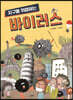 지구를 위협하는 바이러스