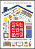 잘되는 집안의 10cm 비밀 (큰글씨책)