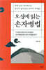 오십에 읽는 손자병법