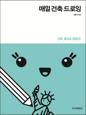 매일 건축 드로잉