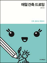 매일 건축 드로잉