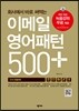 이메일 영어패턴 500 플러스