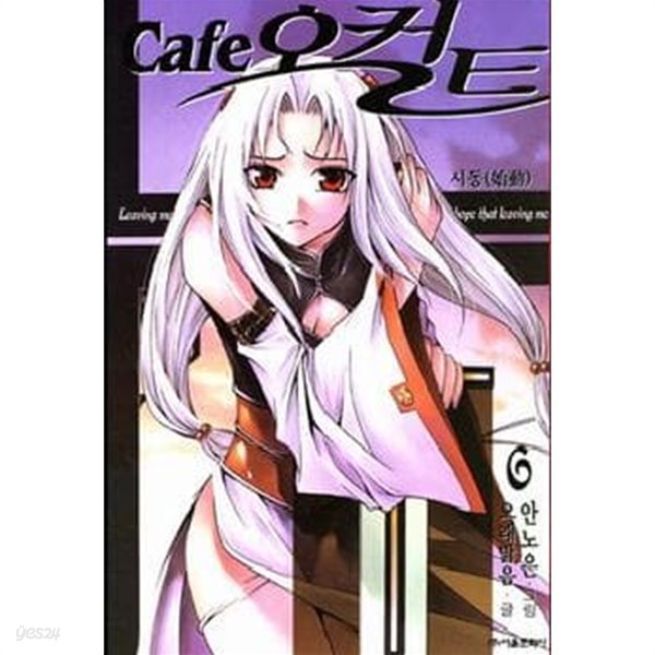 cafe오컬트(완결) 1~6  - 오래밝음 . 안노은  판타지만화 -  절판도서