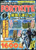 讀めば强くなる!フォ-トナイト最强上達ブック