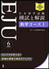 日本留學試驗EJU模試と解說數學コ-ス1
