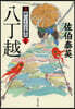 新.醉いどれ小橙次(24)八丁越