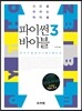 파이썬3 바이블
