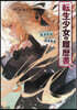 轉生少女の履歷書(12)