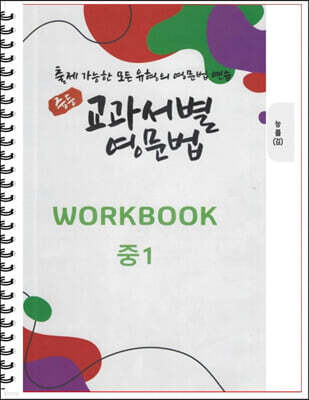 [POD] 중등 교과서별 영문법 워크북(WORKBOOK) 중1 능률 김성곤