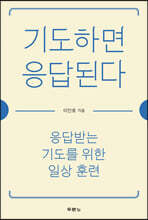 기도하면 응답된다