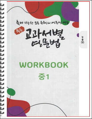 [POD] 중등 교과서별 영문법 워크북(WORKBOOK) 중1 능률 양현권